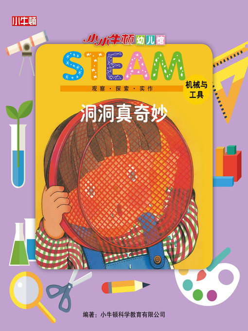 Title details for 小小牛顿幼儿馆STEAM 洞洞真奇妙 by 小牛顿编辑团队 - Available